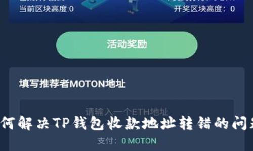 如何解决TP钱包收款地址转错的问题？