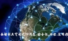 全面解析天穹之光TP钱包：安全性、功能、使用指