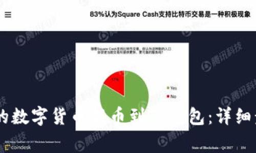 如何将OKEx上的数字货币提币到TP钱包：详细步骤与注意事项