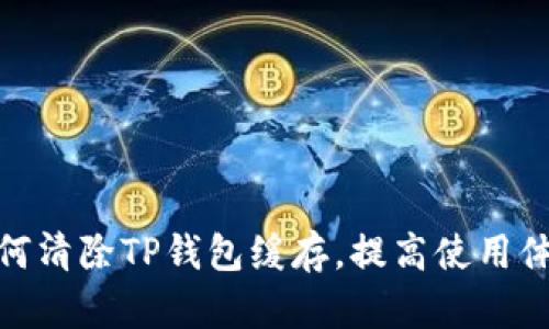 如何清除TP钱包缓存，提高使用体验