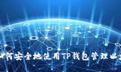### 如何安全地使用TP钱包管理以太坊地址