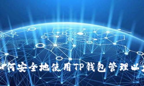 ### 如何安全地使用TP钱包管理以太坊地址