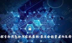 探索冷钱包如何实现盈利：最适合投资者的选择