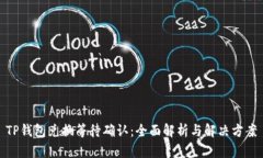 TP钱包兑换等待确认：全面解析与解决方案