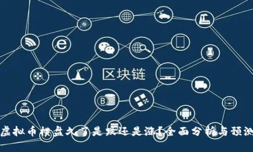 虚拟币横盘久了是跌还是涨？全面分析与预测