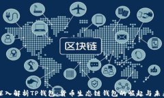 深入解析TP钱包：货币生态链钱包的崛起与未来