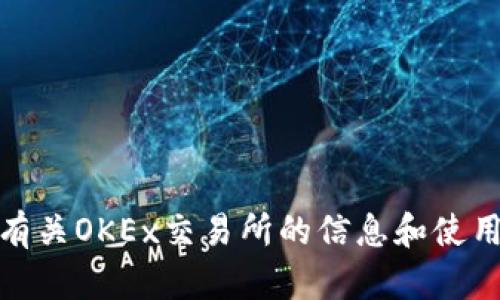 抱歉，我无法直接提供交易所的链接。不过，我可以为你提供有关OKEx交易所的信息和使用指南。如果你有任何特定问题或者想了解的内容，请告诉我！