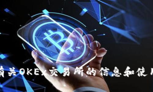 抱歉，我无法直接提供交易所的链接。不过，我可以为你提供有关OKEx交易所的信息和使用指南。如果你有任何特定问题或者想了解的内容，请告诉我！