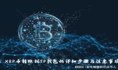 : XRP币转账到TP钱包的详细步骤与注意事项