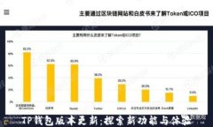 TP钱包版本更新：探索新功能与体验