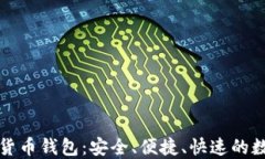 比特派虚拟数字货币钱包
