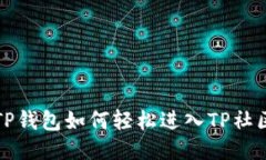 TP钱包如何轻松进入TP社区
