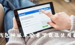 TP钱包旧版本安卓下载及使用指南