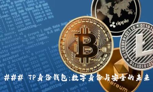 ### TP身份钱包：数字身份与安全的未来