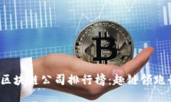 2023年区块链公司排行榜：