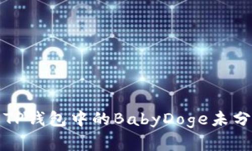 如何解决TP钱包中的BabyDoge未分红的问题