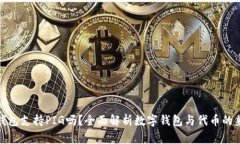 : TP钱包支持PIG吗？全面解