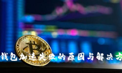 TP钱包加速失败的原因与解决方案