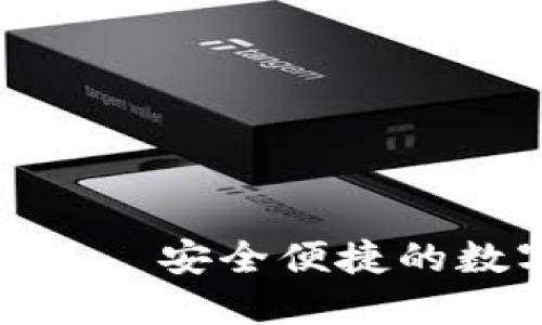 数字币电子钱包——安全便捷的数字资产管理选择