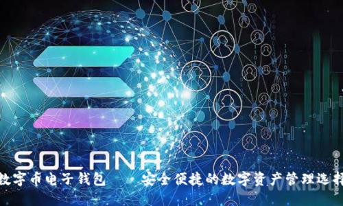 数字币电子钱包——安全便捷的数字资产管理选择