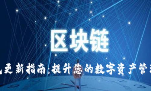 TP钱包更新指南：提升您的数字资产管理体验