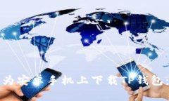 如何在华为安卓手机上下