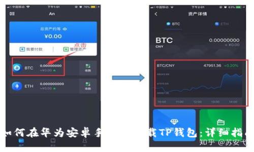 如何在华为安卓手机上下载TP钱包：详细指南