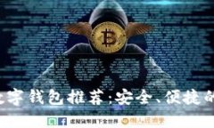 2023年最佳PC端数字钱包推