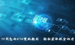 : TP钱包的ETH变现教程｜轻