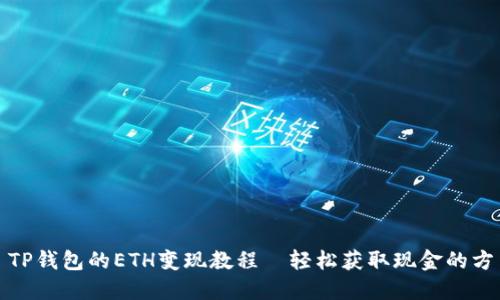 : TP钱包的ETH变现教程｜轻松获取现金的方法
