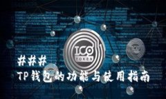 ### TP钱包的功能与使用指