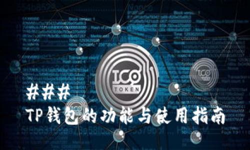 ### 
TP钱包的功能与使用指南