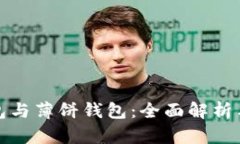 TP钱包与薄饼钱包：全面解