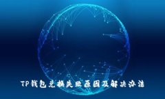 TP钱包兑换失败原因及解决