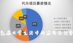 TP钱包在日常生活中的应用