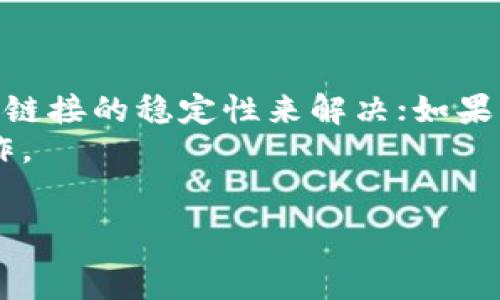   
tp钱包导入钱包后没有资金的原因及解决方案  
tp钱包, 导入钱包, 数字货币, 资金问题/guanjianci  

## 内容主体大纲

1. **引言**
   - 简介tp钱包及其功能
   - 常见问题概述

2. **tp钱包导入钱包的步骤**
   - 如何导入钱包
   - 注意事项

3. **导入钱包后没有资金的原因**
   - 密钥问题
   - 钱包类型的选择
   - 网路连接问题
   - 钱包同步问题

4. **解决方案**
   - 检查和纠正私钥
   - 确认钱包类型
   - 网络连接的调整
   - 重启钱包应用

5. **如何提高资金安全性**
   - 安全设置介绍
   - 存储私钥的安全性
   - 定期备份的重要性

6. **其他常见问题及解决方案**
   - 常见错误代码
   - 客服支持

7. **总结**
   - 提高对tp钱包的理解
   - 保持警惕，确保资金安全

## 详细内容

### 引言

数字货币的兴起使得更多的人开始关注和使用数字钱包。tp钱包作为一款便捷的数字钱包应用，受到广大用户的欢迎。但在使用过程中，有些用户可能会遇到“导入钱包后里面没有资金”的问题。这不仅困扰着用户，也可能影响他们对数字货币的投资信心。在本文中，我们将深入探讨这个问题的原因及解决方案，帮助用户更好地使用tp钱包。

### tp钱包导入钱包的步骤

#### 如何导入钱包

导入tp钱包的过程其实相对简单，用户只需按照以下步骤操作：首先，打开tp钱包应用，进入主界面。然后，选择“导入钱包”选项，并输入你之前保存的私钥或助记词。点击“确认”后，应用将自动同步你的钱包信息，完成导入过程。

#### 注意事项

在导入钱包时，确保你输入的信息完全正确，任何小的错误都可能导致无法成功导入。此外，建议用户在安全的环境下进行导入，以防信息泄露。

### 导入钱包后没有资金的原因

#### 密钥问题

导入钱包后没有资金，首先需要检查的是私钥或助记词是否正确。如果密钥有误，钱包将无法读取到相关的资产信息，这就是导致资金“不翼而飞”的重要原因。确保复制并粘贴的过程中没有遗失或更改任何字符。

#### 钱包类型的选择

不同类型的钱包，例如主钱包和子钱包，可能会显示不同的余额。用户在导入的时候，需确认选择的是否是存放资金的钱包类型。在tp钱包中，如果输入到了一个空的子钱包，自然不会显示资金。

#### 网路连接问题

tp钱包需要通过网络来获取最新的区块链信息。如果网络连接不稳定，可能会导致钱包无法同步最新的数据，进而看不到资金。确保你的设备连接至稳定的互联网。

#### 钱包同步问题

在一些情况下，tp钱包需要一定的时间来同步区块链数据，尤其是在网络延迟或低网络速度的情况下。用户需耐心等待，并在状态正常后查看钱包余额。

### 解决方案

#### 检查和纠正私钥

如果发现导入后没有资金，首先检查输入的私钥或助记词是否完全正确。可通过多次对比确认，必要时可以尝试使用其他设备重新输入进行验证。

#### 确认钱包类型

确保你导入的是正确的钱包类型。在tp钱包中，有多个创建的钱包，依照需要选择相应的钱包并查看其资产。当确认导入的确是存放有余额的钱包后，问题自然迎刃而解。

#### 网络连接的调整

检查当前的网络状态，切换到更稳定的网络环境如Wi-Fi，或者重新启动网络设备，根据需要求助技术支持，确保网络通畅，进而使tp钱包能够正常同步数据。

#### 重启钱包应用

在经过上述检查后，如果问题仍未解决，可尝试重启tp钱包应用。关闭应用并彻底重新启动，使钱包刷新数据同步情况，查看是否能够恢复声望资金信息。

### 如何提高资金安全性

#### 安全设置介绍

tp钱包为用户提供了多种安全设置，用户应当积极使用。例如，设置高级的密码、启用双重身份验证等，均可提高资金安全性。

#### 存储私钥的安全性

私钥是钱包的“钥匙”，妥善安全的存储私钥极为重要。用户可选择更为安全的物理存储或兼容的密码管理器进行存储，而不是在设备上直接记录。

#### 定期备份的重要性

定期备份钱包是保障资产安全的重要措施。无论是密钥、助记词，还是整个钱包的备份，都需时常保存，以避免潜在的风险。

### 其他常见问题及解决方案

在使用tp钱包的过程中，用户可能会遇到其他常见的问题，例如出现错误代码、交易未成功等。针对这些问题，用户可以访问tp钱包的官方支持页面，寻找解决方案，或直接联系客服进行咨询。

### 总结

了解tp钱包导入后没有资金的原因，及其解决方案后，用户将能更有效地使用数字钱包技术。此外，保持警惕并提高安全防范意识也是确保资金安全的根本之策。

---

## 相关问题与详细介绍

1. **tp钱包的安全性能如何保证？**
   
2. **用户如何选择适合自己的钱包类型？**
   
3. **数字货币投资者在使用钱包时需注意哪些安全隐患？**
   
4. **导入钱包后遇到不能显示余额的问题如何处理？**
   
5. **影响钱包同步速度的因素有哪些？**
   
6. **如何有效备份自己的钱包数据？**
   
7. **tp钱包的常见错误代码及其解决方案有哪些？**

### 问题1：tp钱包的安全性能如何保证？

tp钱包的安全性能如何保证？
当今数字货币的流行使得各种钱包应用层出不穷，其中tp钱包因其独特的安全机制而受到欢迎。tp钱包采用了多重加密技术，保护用户的数据同时，确保资金安全。无论是私钥、助记词还是交易记录，均通过高强度的加密方法进行保护。
除了数据加密，tp钱包还增强了用户身份验证机制。用户在进行重要操作前需通过双重身份验证，确保只有授权用户才可访问相关信息。这大大增加了账户的安全性。
此外，tp钱包的开发团队不断进行安全测试和更新，及时修补已发现的漏洞，为用户提供持续的安全保障。因此，无论用户存放何种规模的数字资产，tp钱包均具备较高的安全可信性。

### 问题2：用户如何选择适合自己的钱包类型？

用户如何选择适合自己的钱包类型？
用户在选择适合自己的钱包类型时，需要考虑自身的使用需求及安全守护程度。数字货币钱包通常分为冷钱包和热钱包。冷钱包即离线钱包，能有效抵御网络攻击，适合长期持有者。而热钱包则通过网络连接，便于日常交易，适合频繁交易用户。
在tp钱包中，用户可以根据资金的使用频率来选择。从安全性考虑，可以选择时不时进行网络恢复的冷钱包措施；而交易活跃的用户则可使用热钱包进行方便的操作，但需确保始终维护网络安全。
另外，不同的钱包类型可能支持的币种也不同。用户在选择时需查看钱包声明的支持币种是否涵盖需要的投资项目，以获得最优体验。

### 问题3：数字货币投资者在使用钱包时需注意哪些安全隐患？

数字货币投资者在使用钱包时需注意哪些安全隐患？
在当今快速发展的数字货币市场中，用户在使用钱包时需注意多重安全隐患。首先，最常见的风险之一是密码泄露。复杂且难以猜测的密码设置是保护账户的必要步骤，同时，避免密码重复使用是一项基本原则。
其次，用户在连接网络时需注意网络环境的安全性。公共Wi-Fi往往存在隐患，确保使用安全的私人网络进行交易是明智之举。此外，设备软件的更新也是安全防范的重要一环，及时更新保证用户使用的应用是最新版本，代表了较高的安全性。
最后，用户应定期进行资产的备份及安全性检测，通过多重安全措施为资产保驾护航，最大程度降低风险，这对于每一位数字货币投资者而言至关重要。

### 问题4：导入钱包后遇到不能显示余额的问题如何处理？

导入钱包后遇到不能显示余额的问题如何处理？
当用户导入tp钱包后，如果反馈信息显示余额未显示，首要任务是检查导入私钥或助记词的正确性。如果输入时发生错误，系统无法识别到资金。因此，用户需仔细核对。
其次，查看所导入的钱包类型也极其关键。确保自己导入的是资金所在的钱包类型，例如主钱包与子钱包的区别。必要时，可反复尝试导入过程以确认选择是否正确。
此外，网络连接及同步状态的确认也十分重要。在网络不佳或同步未完成的状态下，钱包信息可能无法及时更新，导致用户无法查看到余额。在这种情况下可尝试重启钱包及网络，确保各项信息处于可用状态。

### 问题5：影响钱包同步速度的因素有哪些？

影响钱包同步速度的因素有哪些？
影响数字货币钱包同步速度的因素包括网络质量、钱包大小、区块链数据的更新频率等多重方面。首先，网络质量直接关系到数据传输速度，不稳定或低速的网络环境将使得钱包信息更新延迟。
其次，原本子区块的区块链数据量也会影响同步的时间；较大的区块链数据规模可能需要用户更多的时间去同步。如果。例如，每次大规模交易交易量更新较慢，将导致用户查看数据的延误。
另外，钱包应用本身的性能和更新情况同样不可忽视。开发团队会定期对应用进行升级与，确保在用户体验和操作效率等方面得到提升，促进数据同步的速度。

### 问题6：如何有效备份自己的钱包数据？

如何有效备份自己的钱包数据？
备份钱包数据是保护用户资产安全的一项重要措施，需遵循一定的步骤进行。首先，确保用户记录了完整的私钥或助记词信息，任何丢失或错误将导致资产无法恢复。在记录时可考虑使用纸质记录或采用着重加密的数字文件形式来存储。
其次，用户需定期进行备份更新，确保新增的资产信息及时更新，而不是仅只依赖初次备份的数据。同时，避免在网络环境不佳时进行备份，确保设备不会受到黑客攻击。
最后，选择安全的位置存储备份文件，链接至私钥信息的设备一定要保持离线状态，避免任何网络风险。这样的多层次备份保障可更有效地确保用户的数字资产安全。

### 问题7：tp钱包的常见错误代码及其解决方案有哪些？

tp钱包的常见错误代码及其解决方案有哪些？
tp钱包在用户使用期间可能会出现诸多错误情形，其中错误代码通常标明了具体问题。最常见的例如网络错误代码，用户可通过确认网络测试同时检查服务链接的稳定性来解决；如果此错误频繁出现，可考虑更新或重新安装tp钱包。
其他错误代码如资金不足、交易未成功等，通常需根据具体反馈信息逐一分析。用户应查看所提交的数据是否完整精准，必要时可增强身份验证再次进行操作。
最后，用户亦可前往tp钱包的官方支持页面查询该错误代码的详细处理措施，获得专业的技术支持，确保问题快速解决。

以上是关于tp钱包导入后没有资金问题的全方位探讨与解答，帮助用户更了解这方面的内容，并掌握相应的解决方法。