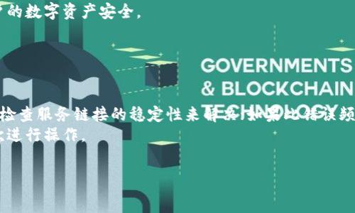   
tp钱包导入钱包后没有资金的原因及解决方案  
tp钱包, 导入钱包, 数字货币, 资金问题/guanjianci  

## 内容主体大纲

1. **引言**
   - 简介tp钱包及其功能
   - 常见问题概述

2. **tp钱包导入钱包的步骤**
   - 如何导入钱包
   - 注意事项

3. **导入钱包后没有资金的原因**
   - 密钥问题
   - 钱包类型的选择
   - 网路连接问题
   - 钱包同步问题

4. **解决方案**
   - 检查和纠正私钥
   - 确认钱包类型
   - 网络连接的调整
   - 重启钱包应用

5. **如何提高资金安全性**
   - 安全设置介绍
   - 存储私钥的安全性
   - 定期备份的重要性

6. **其他常见问题及解决方案**
   - 常见错误代码
   - 客服支持

7. **总结**
   - 提高对tp钱包的理解
   - 保持警惕，确保资金安全

## 详细内容

### 引言

数字货币的兴起使得更多的人开始关注和使用数字钱包。tp钱包作为一款便捷的数字钱包应用，受到广大用户的欢迎。但在使用过程中，有些用户可能会遇到“导入钱包后里面没有资金”的问题。这不仅困扰着用户，也可能影响他们对数字货币的投资信心。在本文中，我们将深入探讨这个问题的原因及解决方案，帮助用户更好地使用tp钱包。

### tp钱包导入钱包的步骤

#### 如何导入钱包

导入tp钱包的过程其实相对简单，用户只需按照以下步骤操作：首先，打开tp钱包应用，进入主界面。然后，选择“导入钱包”选项，并输入你之前保存的私钥或助记词。点击“确认”后，应用将自动同步你的钱包信息，完成导入过程。

#### 注意事项

在导入钱包时，确保你输入的信息完全正确，任何小的错误都可能导致无法成功导入。此外，建议用户在安全的环境下进行导入，以防信息泄露。

### 导入钱包后没有资金的原因

#### 密钥问题

导入钱包后没有资金，首先需要检查的是私钥或助记词是否正确。如果密钥有误，钱包将无法读取到相关的资产信息，这就是导致资金“不翼而飞”的重要原因。确保复制并粘贴的过程中没有遗失或更改任何字符。

#### 钱包类型的选择

不同类型的钱包，例如主钱包和子钱包，可能会显示不同的余额。用户在导入的时候，需确认选择的是否是存放资金的钱包类型。在tp钱包中，如果输入到了一个空的子钱包，自然不会显示资金。

#### 网路连接问题

tp钱包需要通过网络来获取最新的区块链信息。如果网络连接不稳定，可能会导致钱包无法同步最新的数据，进而看不到资金。确保你的设备连接至稳定的互联网。

#### 钱包同步问题

在一些情况下，tp钱包需要一定的时间来同步区块链数据，尤其是在网络延迟或低网络速度的情况下。用户需耐心等待，并在状态正常后查看钱包余额。

### 解决方案

#### 检查和纠正私钥

如果发现导入后没有资金，首先检查输入的私钥或助记词是否完全正确。可通过多次对比确认，必要时可以尝试使用其他设备重新输入进行验证。

#### 确认钱包类型

确保你导入的是正确的钱包类型。在tp钱包中，有多个创建的钱包，依照需要选择相应的钱包并查看其资产。当确认导入的确是存放有余额的钱包后，问题自然迎刃而解。

#### 网络连接的调整

检查当前的网络状态，切换到更稳定的网络环境如Wi-Fi，或者重新启动网络设备，根据需要求助技术支持，确保网络通畅，进而使tp钱包能够正常同步数据。

#### 重启钱包应用

在经过上述检查后，如果问题仍未解决，可尝试重启tp钱包应用。关闭应用并彻底重新启动，使钱包刷新数据同步情况，查看是否能够恢复声望资金信息。

### 如何提高资金安全性

#### 安全设置介绍

tp钱包为用户提供了多种安全设置，用户应当积极使用。例如，设置高级的密码、启用双重身份验证等，均可提高资金安全性。

#### 存储私钥的安全性

私钥是钱包的“钥匙”，妥善安全的存储私钥极为重要。用户可选择更为安全的物理存储或兼容的密码管理器进行存储，而不是在设备上直接记录。

#### 定期备份的重要性

定期备份钱包是保障资产安全的重要措施。无论是密钥、助记词，还是整个钱包的备份，都需时常保存，以避免潜在的风险。

### 其他常见问题及解决方案

在使用tp钱包的过程中，用户可能会遇到其他常见的问题，例如出现错误代码、交易未成功等。针对这些问题，用户可以访问tp钱包的官方支持页面，寻找解决方案，或直接联系客服进行咨询。

### 总结

了解tp钱包导入后没有资金的原因，及其解决方案后，用户将能更有效地使用数字钱包技术。此外，保持警惕并提高安全防范意识也是确保资金安全的根本之策。

---

## 相关问题与详细介绍

1. **tp钱包的安全性能如何保证？**
   
2. **用户如何选择适合自己的钱包类型？**
   
3. **数字货币投资者在使用钱包时需注意哪些安全隐患？**
   
4. **导入钱包后遇到不能显示余额的问题如何处理？**
   
5. **影响钱包同步速度的因素有哪些？**
   
6. **如何有效备份自己的钱包数据？**
   
7. **tp钱包的常见错误代码及其解决方案有哪些？**

### 问题1：tp钱包的安全性能如何保证？

tp钱包的安全性能如何保证？
当今数字货币的流行使得各种钱包应用层出不穷，其中tp钱包因其独特的安全机制而受到欢迎。tp钱包采用了多重加密技术，保护用户的数据同时，确保资金安全。无论是私钥、助记词还是交易记录，均通过高强度的加密方法进行保护。
除了数据加密，tp钱包还增强了用户身份验证机制。用户在进行重要操作前需通过双重身份验证，确保只有授权用户才可访问相关信息。这大大增加了账户的安全性。
此外，tp钱包的开发团队不断进行安全测试和更新，及时修补已发现的漏洞，为用户提供持续的安全保障。因此，无论用户存放何种规模的数字资产，tp钱包均具备较高的安全可信性。

### 问题2：用户如何选择适合自己的钱包类型？

用户如何选择适合自己的钱包类型？
用户在选择适合自己的钱包类型时，需要考虑自身的使用需求及安全守护程度。数字货币钱包通常分为冷钱包和热钱包。冷钱包即离线钱包，能有效抵御网络攻击，适合长期持有者。而热钱包则通过网络连接，便于日常交易，适合频繁交易用户。
在tp钱包中，用户可以根据资金的使用频率来选择。从安全性考虑，可以选择时不时进行网络恢复的冷钱包措施；而交易活跃的用户则可使用热钱包进行方便的操作，但需确保始终维护网络安全。
另外，不同的钱包类型可能支持的币种也不同。用户在选择时需查看钱包声明的支持币种是否涵盖需要的投资项目，以获得最优体验。

### 问题3：数字货币投资者在使用钱包时需注意哪些安全隐患？

数字货币投资者在使用钱包时需注意哪些安全隐患？
在当今快速发展的数字货币市场中，用户在使用钱包时需注意多重安全隐患。首先，最常见的风险之一是密码泄露。复杂且难以猜测的密码设置是保护账户的必要步骤，同时，避免密码重复使用是一项基本原则。
其次，用户在连接网络时需注意网络环境的安全性。公共Wi-Fi往往存在隐患，确保使用安全的私人网络进行交易是明智之举。此外，设备软件的更新也是安全防范的重要一环，及时更新保证用户使用的应用是最新版本，代表了较高的安全性。
最后，用户应定期进行资产的备份及安全性检测，通过多重安全措施为资产保驾护航，最大程度降低风险，这对于每一位数字货币投资者而言至关重要。

### 问题4：导入钱包后遇到不能显示余额的问题如何处理？

导入钱包后遇到不能显示余额的问题如何处理？
当用户导入tp钱包后，如果反馈信息显示余额未显示，首要任务是检查导入私钥或助记词的正确性。如果输入时发生错误，系统无法识别到资金。因此，用户需仔细核对。
其次，查看所导入的钱包类型也极其关键。确保自己导入的是资金所在的钱包类型，例如主钱包与子钱包的区别。必要时，可反复尝试导入过程以确认选择是否正确。
此外，网络连接及同步状态的确认也十分重要。在网络不佳或同步未完成的状态下，钱包信息可能无法及时更新，导致用户无法查看到余额。在这种情况下可尝试重启钱包及网络，确保各项信息处于可用状态。

### 问题5：影响钱包同步速度的因素有哪些？

影响钱包同步速度的因素有哪些？
影响数字货币钱包同步速度的因素包括网络质量、钱包大小、区块链数据的更新频率等多重方面。首先，网络质量直接关系到数据传输速度，不稳定或低速的网络环境将使得钱包信息更新延迟。
其次，原本子区块的区块链数据量也会影响同步的时间；较大的区块链数据规模可能需要用户更多的时间去同步。如果。例如，每次大规模交易交易量更新较慢，将导致用户查看数据的延误。
另外，钱包应用本身的性能和更新情况同样不可忽视。开发团队会定期对应用进行升级与，确保在用户体验和操作效率等方面得到提升，促进数据同步的速度。

### 问题6：如何有效备份自己的钱包数据？

如何有效备份自己的钱包数据？
备份钱包数据是保护用户资产安全的一项重要措施，需遵循一定的步骤进行。首先，确保用户记录了完整的私钥或助记词信息，任何丢失或错误将导致资产无法恢复。在记录时可考虑使用纸质记录或采用着重加密的数字文件形式来存储。
其次，用户需定期进行备份更新，确保新增的资产信息及时更新，而不是仅只依赖初次备份的数据。同时，避免在网络环境不佳时进行备份，确保设备不会受到黑客攻击。
最后，选择安全的位置存储备份文件，链接至私钥信息的设备一定要保持离线状态，避免任何网络风险。这样的多层次备份保障可更有效地确保用户的数字资产安全。

### 问题7：tp钱包的常见错误代码及其解决方案有哪些？

tp钱包的常见错误代码及其解决方案有哪些？
tp钱包在用户使用期间可能会出现诸多错误情形，其中错误代码通常标明了具体问题。最常见的例如网络错误代码，用户可通过确认网络测试同时检查服务链接的稳定性来解决；如果此错误频繁出现，可考虑更新或重新安装tp钱包。
其他错误代码如资金不足、交易未成功等，通常需根据具体反馈信息逐一分析。用户应查看所提交的数据是否完整精准，必要时可增强身份验证再次进行操作。
最后，用户亦可前往tp钱包的官方支持页面查询该错误代码的详细处理措施，获得专业的技术支持，确保问题快速解决。

以上是关于tp钱包导入后没有资金问题的全方位探讨与解答，帮助用户更了解这方面的内容，并掌握相应的解决方法。