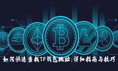 如何快速查找TP钱包地址：详细指南与技巧