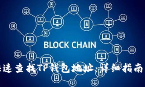 如何快速查找TP钱包地址：详细指南与技巧