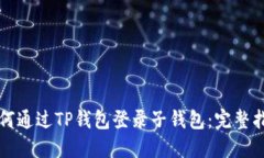 如何通过TP钱包登录子钱包