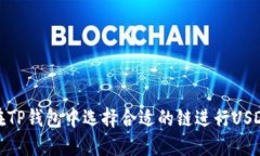 如何在TP钱包中选择合适的