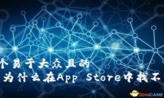 思考一个易于大众且的 