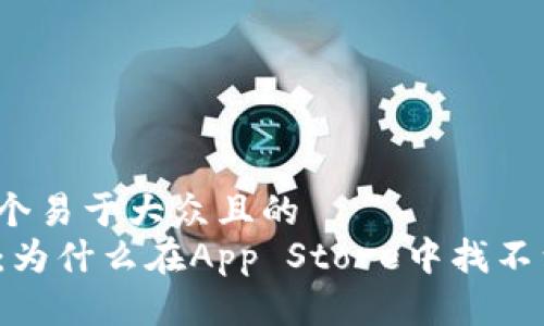 思考一个易于大众且的  
TP钱包：为什么在App Store中找不到下载？