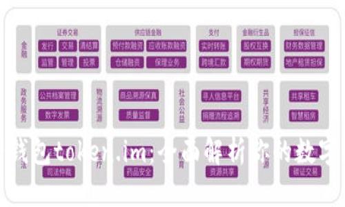 数字资产钱包token.im：全面解析你的数字财富管理