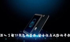 深入了解TP钱包的套路：安