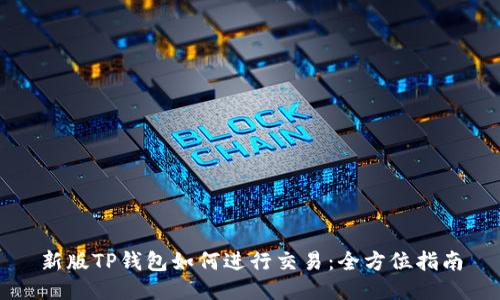 新版TP钱包如何进行交易：全方位指南