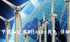 如何下载和使用BitKeep钱包