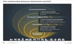 如何恢复删除的TP钱包：完