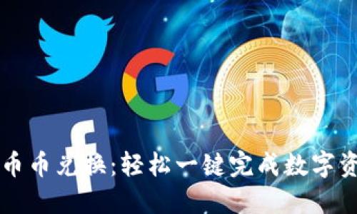 TP钱包币币兑换：轻松一键完成数字资产交易