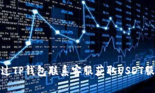 如何通过TP钱包联系客服获取USDT服务支持